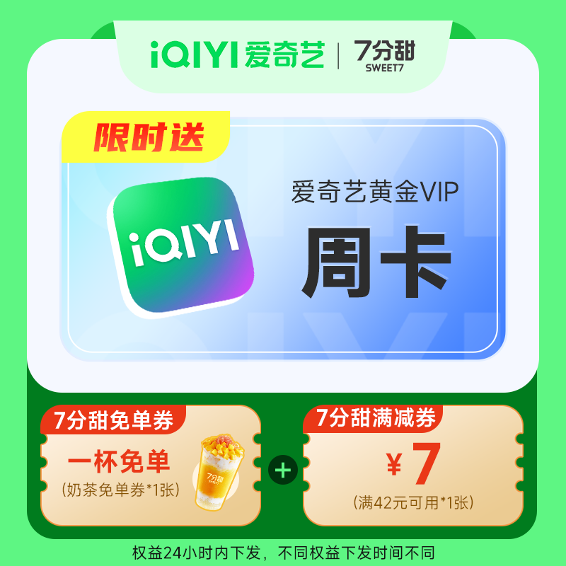 7分甜提货券+7元满减券赠爱奇艺周卡