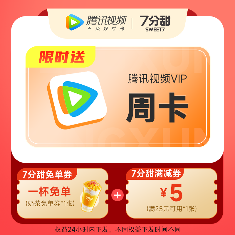 7分甜提货券+5元满减券赠腾讯周卡